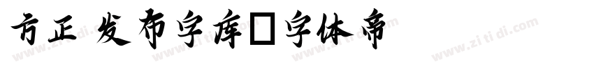 方正 发布字库字体转换